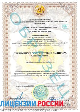 Образец сертификата соответствия аудитора №ST.RU.EXP.00014299-1 Трудовое Сертификат ISO 14001